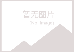 琼山夏岚健康有限公司